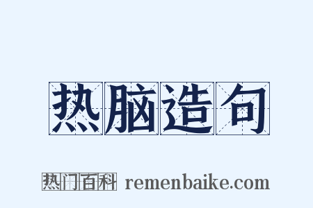 热脑造句是什么意思的图片